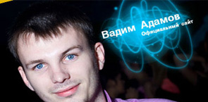 Личный сайт Вадима Адамова